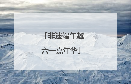 非遗端午趣 六一嘉年华