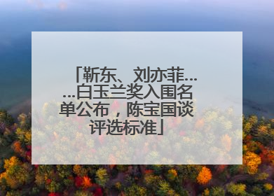 靳东、刘亦菲……白玉兰奖入围名单公布，陈宝国谈评选标准