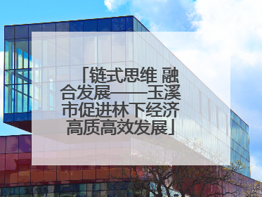 链式思维 融合发展——玉溪市促进林下经济高质高效发展