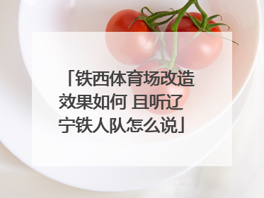 铁西体育场改造效果如何 且听辽宁铁人队怎么说