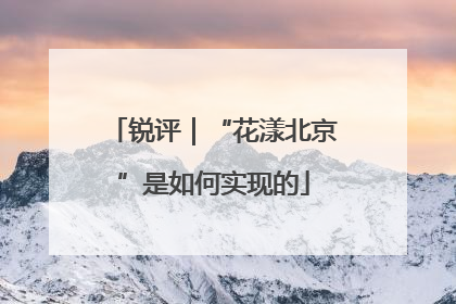 锐评｜“花漾北京”是如何实现的