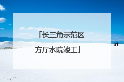 长三角示范区方厅水院竣工