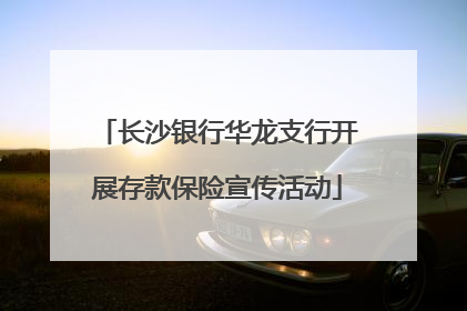 长沙银行华龙支行开展存款保险宣传活动