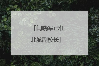 闫晓军已任北航副校长