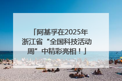 阿基孚在2025年浙江省“全国科技活动周”中精彩亮相！