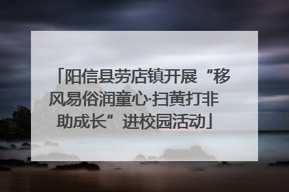 阳信县劳店镇开展“移风易俗润童心·扫黄打非助成长”进校园活动
