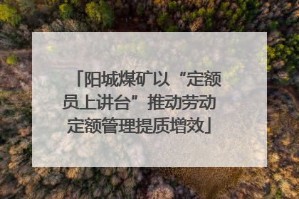 阳城煤矿以“定额员上讲台”推动劳动定额管理提质增效