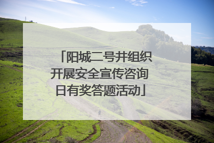 阳城二号井组织开展安全宣传咨询日有奖答题活动