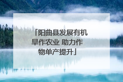 阳曲县发展有机旱作农业 助力作物单产提升