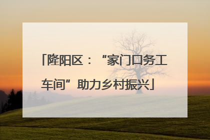 隆阳区：“家门口务工车间”助力乡村振兴