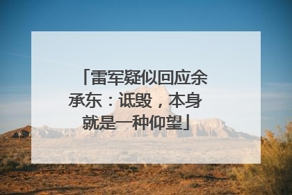 雷军疑似回应余承东：诋毁，本身就是一种仰望