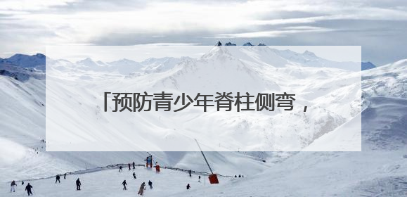 预防青少年脊柱侧弯，招远市志愿服务直通车小分队开展宣教活动
