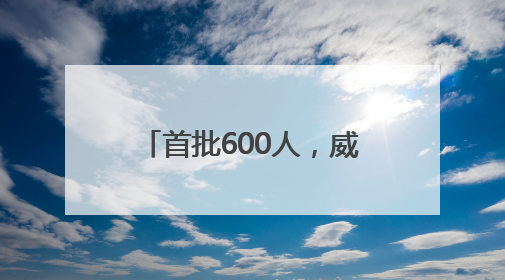 首批600人，威海第二实验高中今年秋季正式启帷