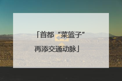 首都“菜篮子”再添交通动脉