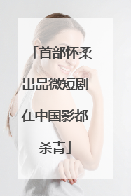 首部怀柔出品微短剧在中国影都杀青