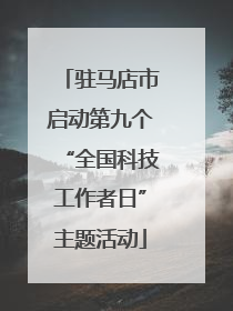 驻马店市启动第九个“全国科技工作者日”主题活动
