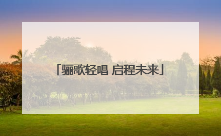 骊歌轻唱 启程未来