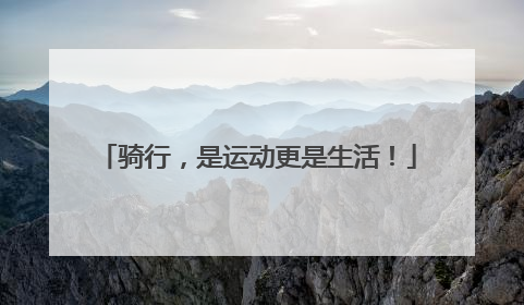 骑行，是运动更是生活！
