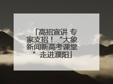 高招宣讲 专家支招！“大象新闻新高考课堂”走进濮阳