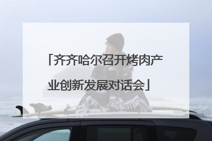 齐齐哈尔召开烤肉产业创新发展对话会