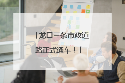 龙口三条市政道路正式通车！