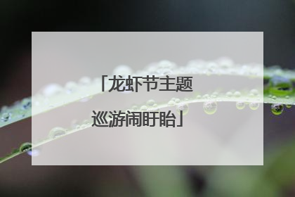 龙虾节主题巡游闹盱眙
