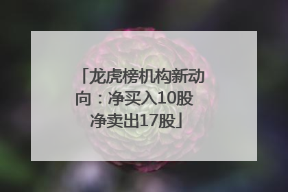 龙虎榜机构新动向：净买入10股 净卖出17股