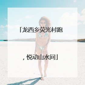 龙西乡荧光村跑，悦动山水间