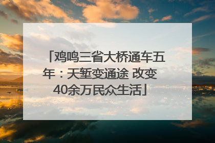 鸡鸣三省大桥通车五年：天堑变通途 改变40余万民众生活