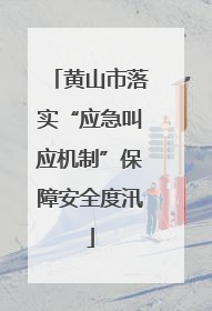 黄山市落实“应急叫应机制”保障安全度汛