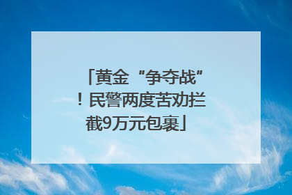 黄金“争夺战”！民警两度苦劝拦截9万元包裹