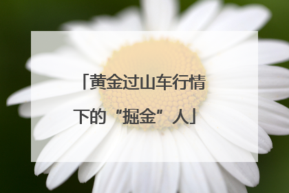 黄金过山车行情下的“掘金”人