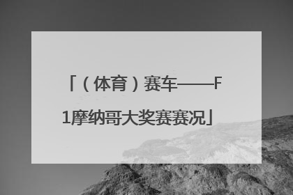 （体育）赛车——F1摩纳哥大奖赛赛况