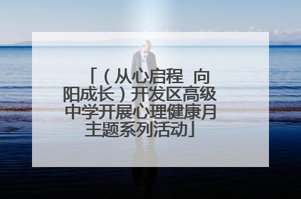 （从心启程  向阳成长）开发区高级中学开展心理健康月主题系列活动