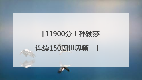 11900分！孙颖莎连续150周世界第一