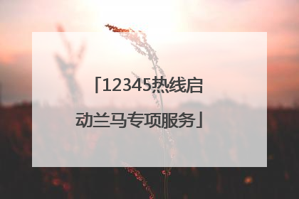 12345热线启动兰马专项服务