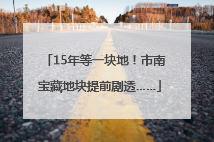 15年等一块地！市南宝藏地块提前剧透……