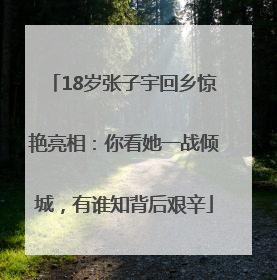 18岁张子宇回乡惊艳亮相：你看她一战倾城，有谁知背后艰辛