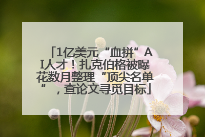 1亿美元“血拼”AI人才！扎克伯格被曝花数月整理“顶尖名单”，查论文寻觅目标