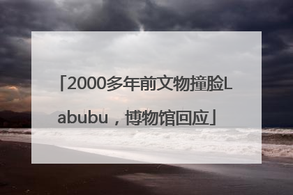 2000多年前文物撞脸Labubu，博物馆回应