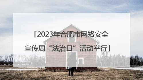 2023年合肥市网络安全宣传周“法治日”活动举行