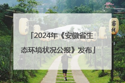 2024年《安徽省生态环境状况公报》发布