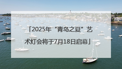 2025年“青岛之夏”艺术灯会将于7月18日启幕