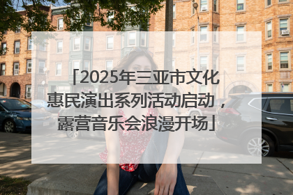 2025年三亚市文化惠民演出系列活动启动，露营音乐会浪漫开场