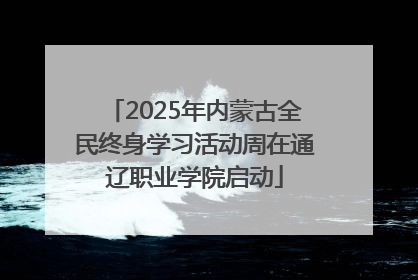 2025年内蒙古全民终身学习活动周在通辽职业学院启动