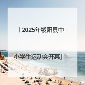 2025年绥阳县中小学生运动会开幕
