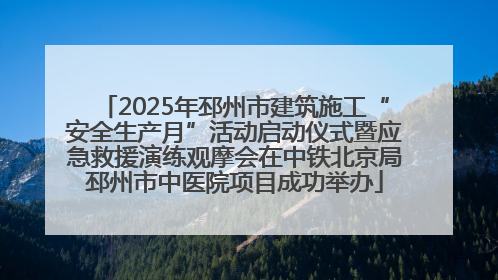 2025年邳州市建筑施工“安全生产月”活动启动仪式暨应急救援演练观摩会在中铁北京局邳州市中医院项目成功举办