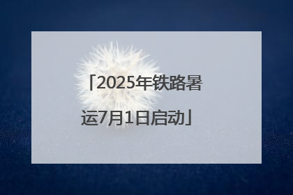 2025年铁路暑运7月1日启动