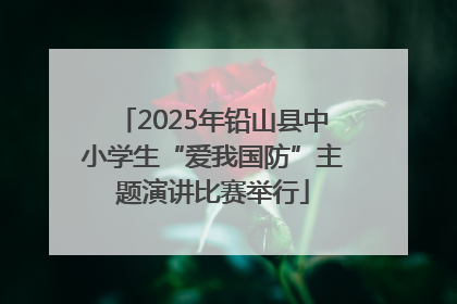 2025年铅山县中小学生“爱我国防”主题演讲比赛举行