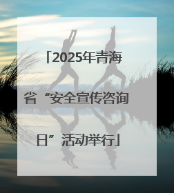 2025年青海省“安全宣传咨询日”活动举行